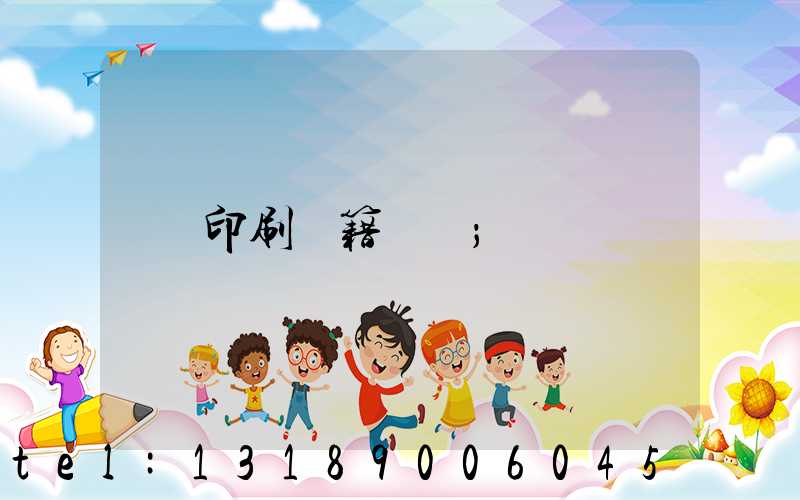 印刷書籍報價
