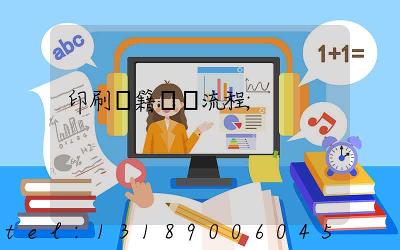 印刷書籍報價流程