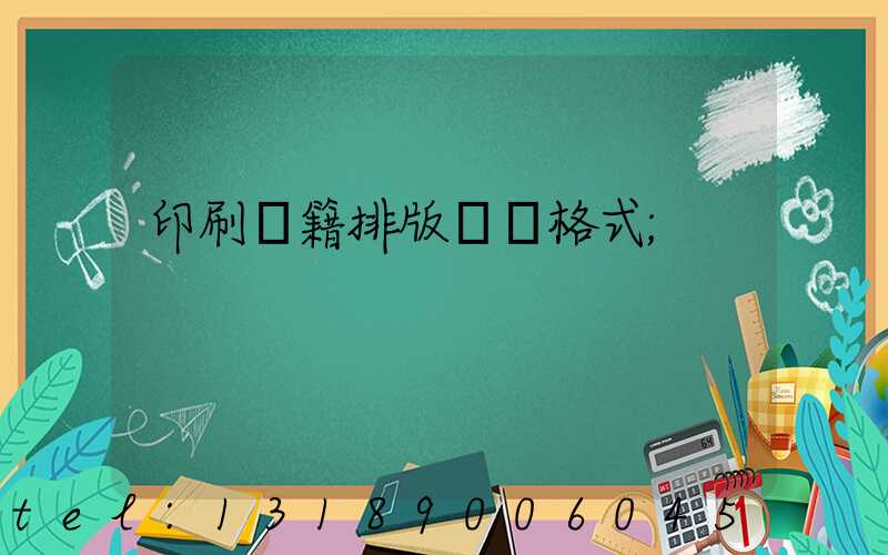 印刷書籍排版標準格式