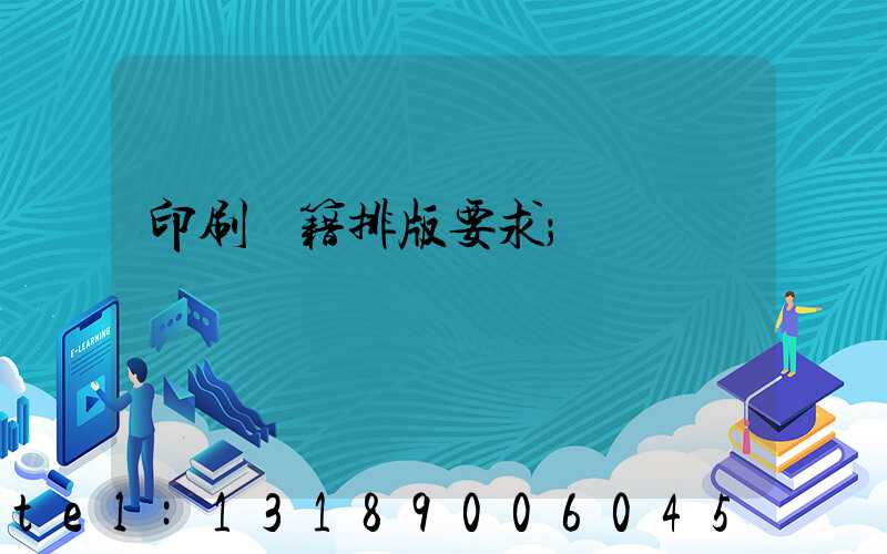 印刷書籍排版要求