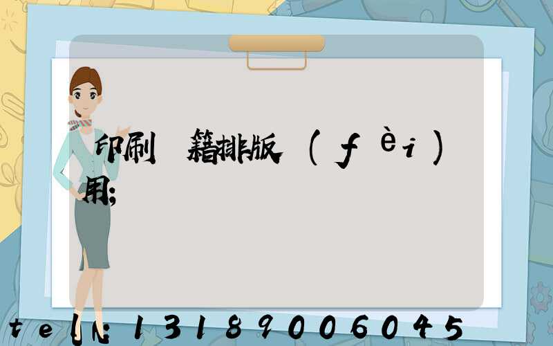 印刷書籍排版費(fèi)用