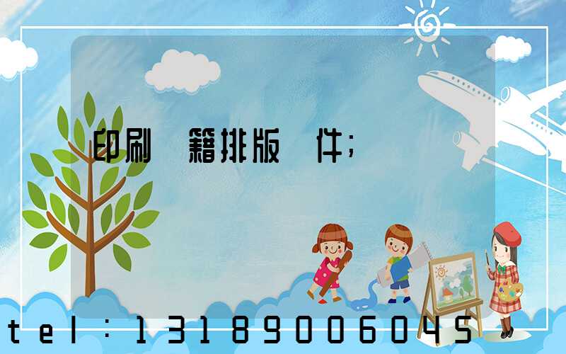 印刷書籍排版軟件