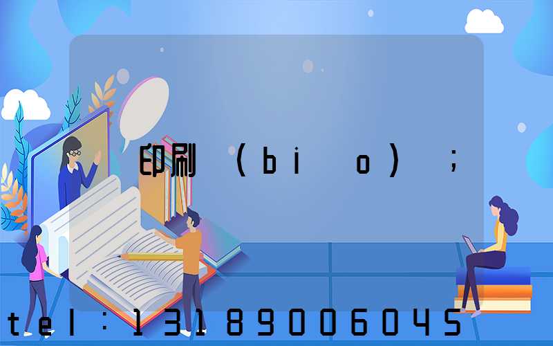 印刷標(biāo)簽