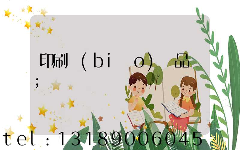 印刷標(biāo)簽品檢