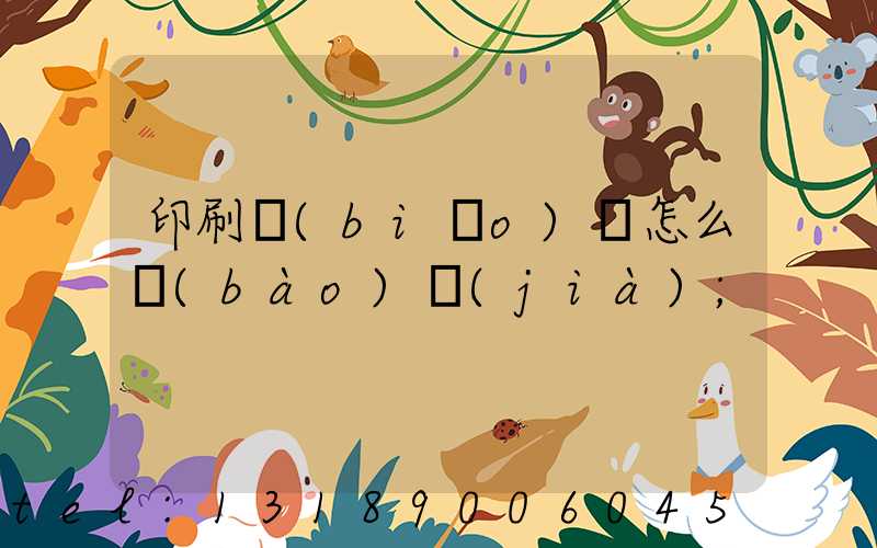印刷標(biāo)簽怎么報(bào)價(jià)