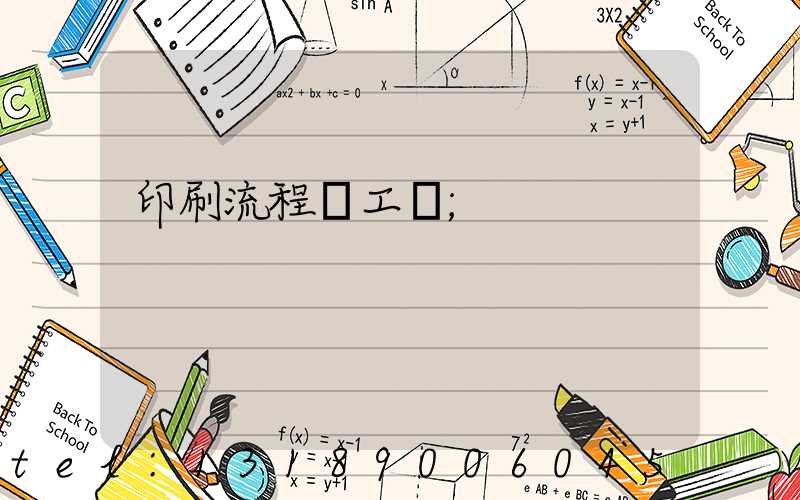 印刷流程與工藝