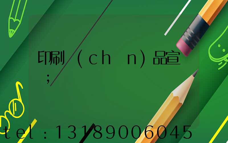 印刷產(chǎn)品宣傳冊