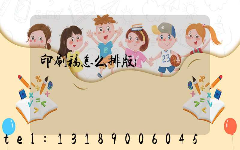 印刷稿怎么排版
