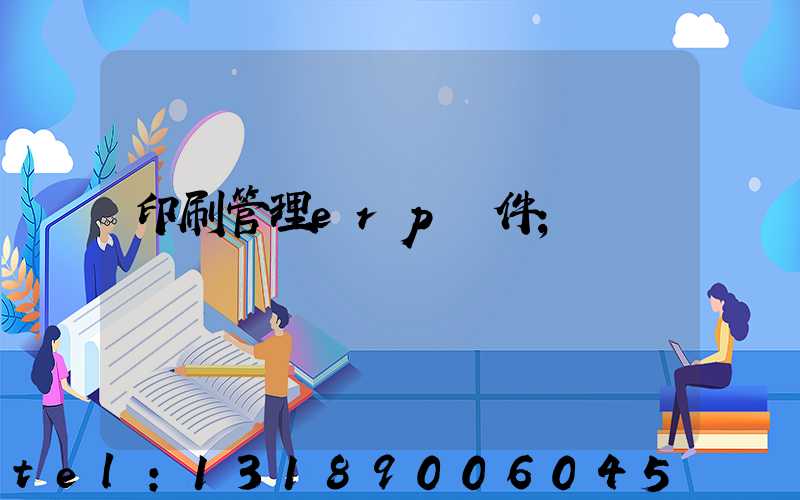 印刷管理erp軟件