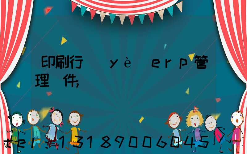 印刷行業(yè)erp管理軟件