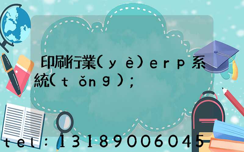 印刷行業(yè)erp系統(tǒng)