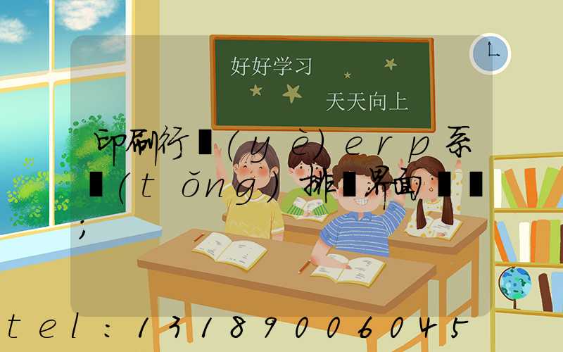 印刷行業(yè)erp系統(tǒng)排產界面設計