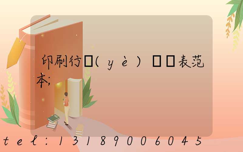 印刷行業(yè)報價表范本