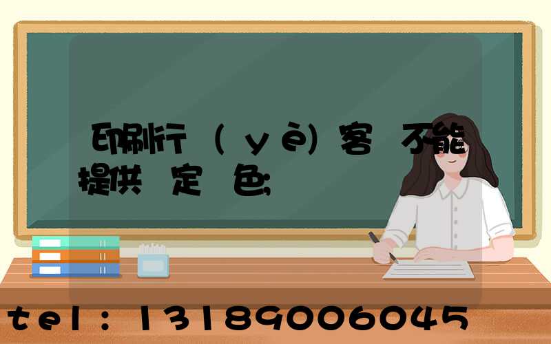 印刷行業(yè)客戶不能提供確定顏色