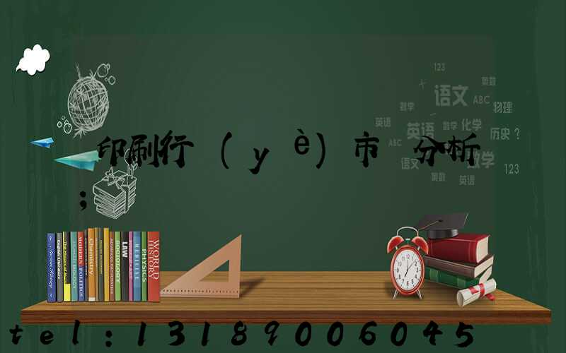 印刷行業(yè)市場分析