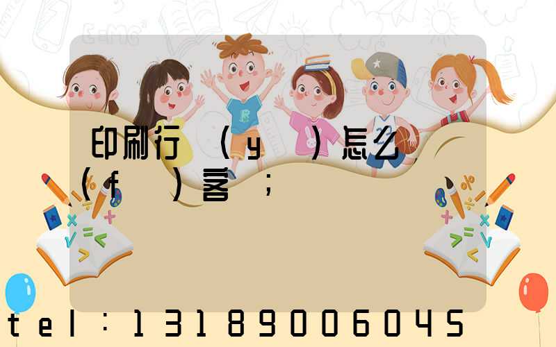 印刷行業(yè)怎么開發(fā)客戶