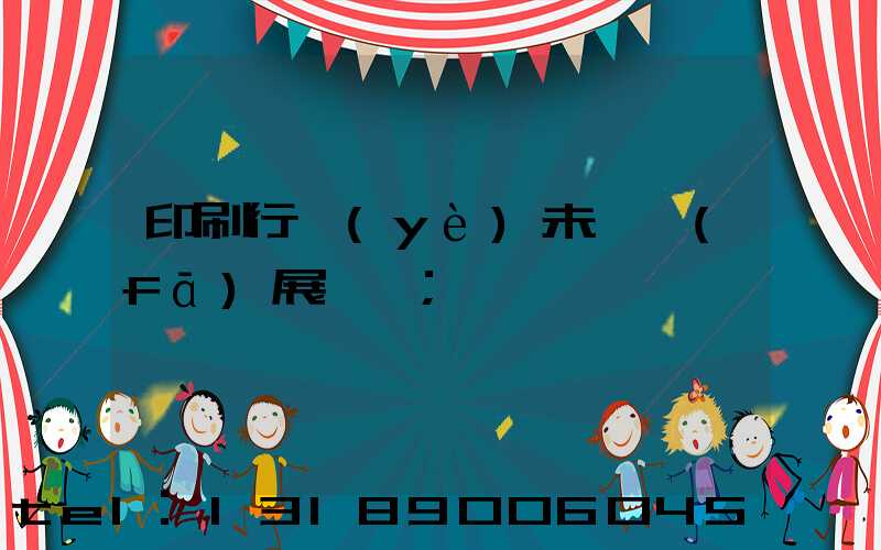 印刷行業(yè)未來發(fā)展趨勢