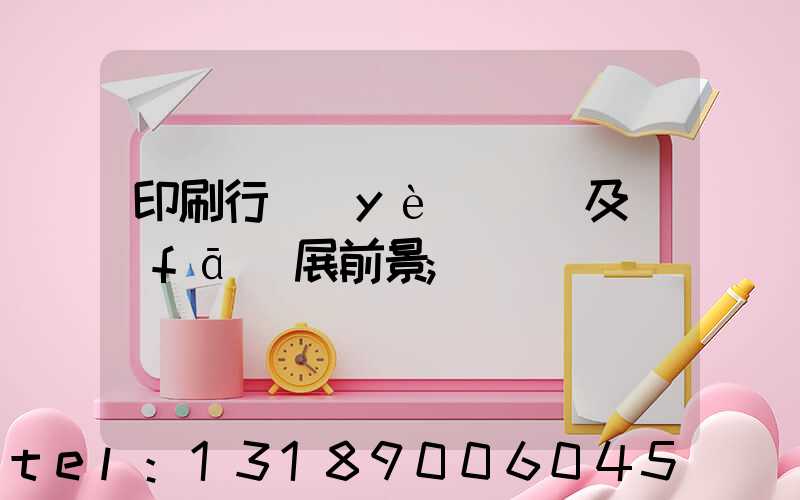 印刷行業(yè)狀況及發(fā)展前景