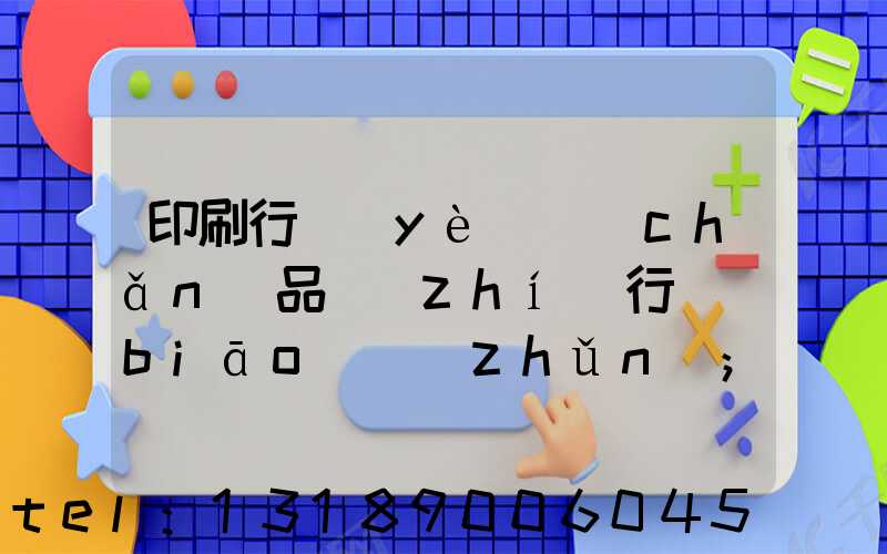 印刷行業(yè)產(chǎn)品執(zhí)行標(biāo)準(zhǔn)