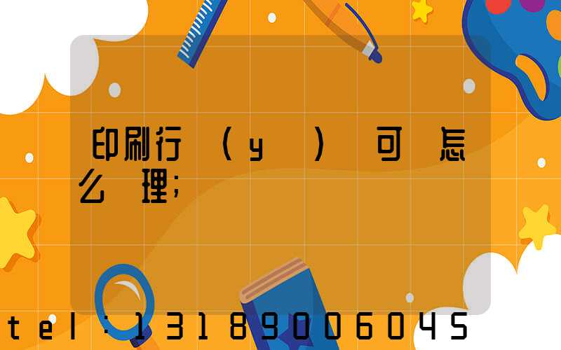 印刷行業(yè)許可證怎么辦理