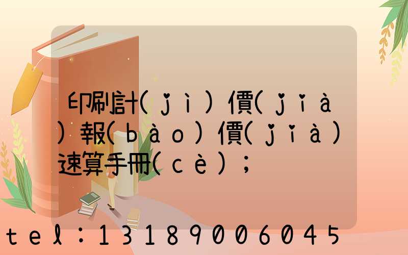 印刷計(jì)價(jià)報(bào)價(jià)速算手冊(cè)