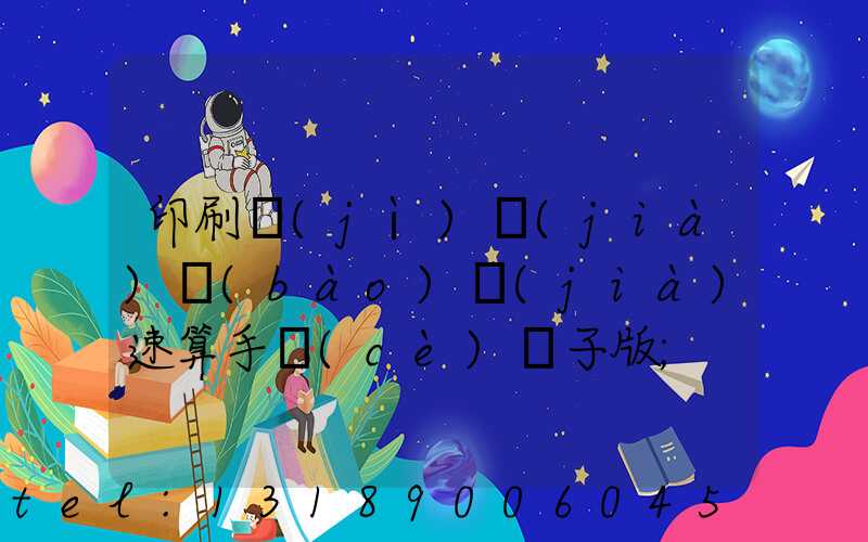 印刷計(jì)價(jià)報(bào)價(jià)速算手冊(cè)電子版