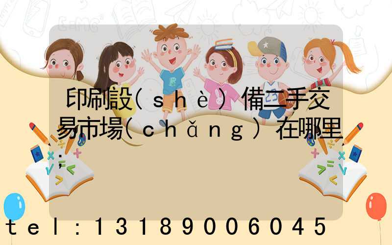 印刷設(shè)備二手交易市場(chǎng)在哪里