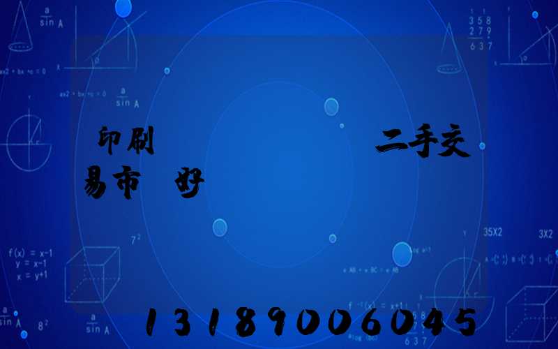 印刷設(shè)備二手交易市場好嗎