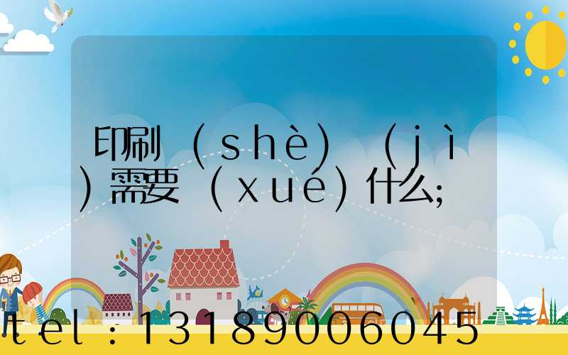 印刷設(shè)計(jì)需要學(xué)什么