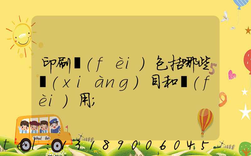 印刷費(fèi)包括哪些項(xiàng)目和費(fèi)用