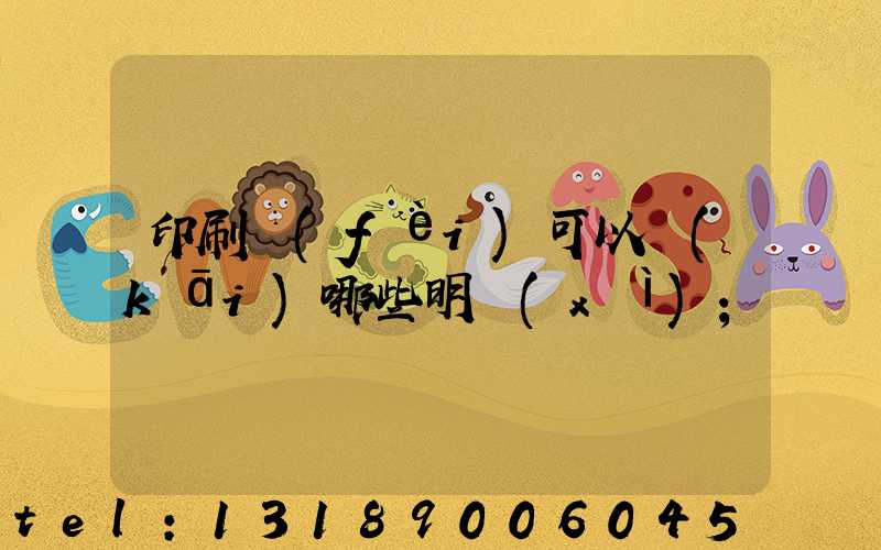 印刷費(fèi)可以開(kāi)哪些明細(xì)