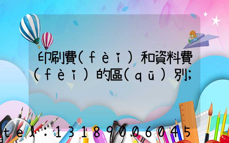 印刷費(fèi)和資料費(fèi)的區(qū)別