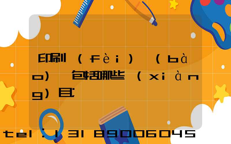 印刷費(fèi)報(bào)銷包括哪些項(xiàng)目