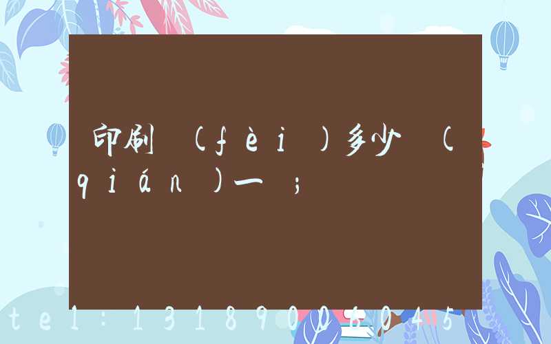 印刷費(fèi)多少錢(qián)一張