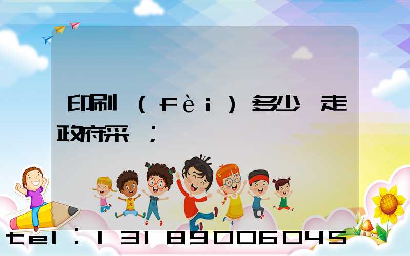 印刷費(fèi)多少錢走政府采購