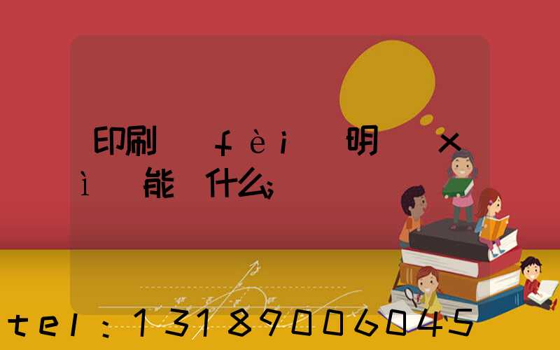 印刷費(fèi)明細(xì)能編什么