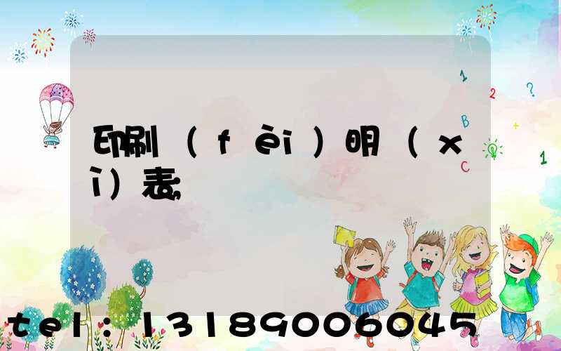印刷費(fèi)明細(xì)表