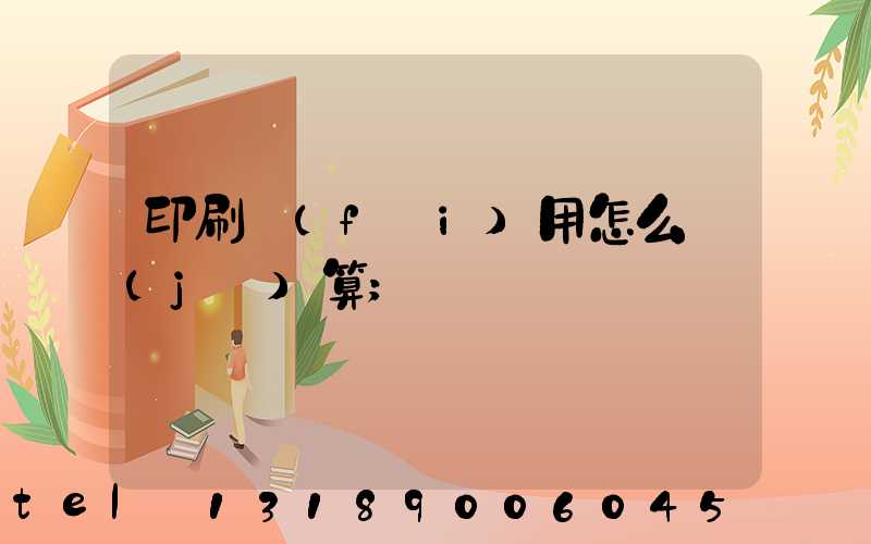 印刷費(fèi)用怎么計(jì)算