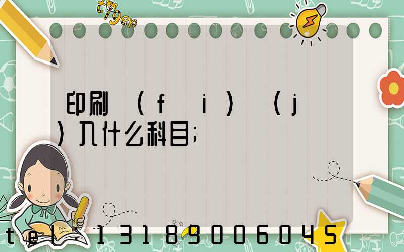 印刷費(fèi)計(jì)入什么科目