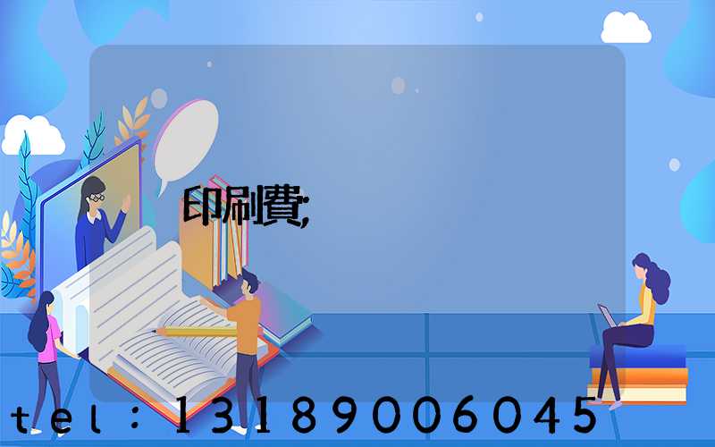 印刷費