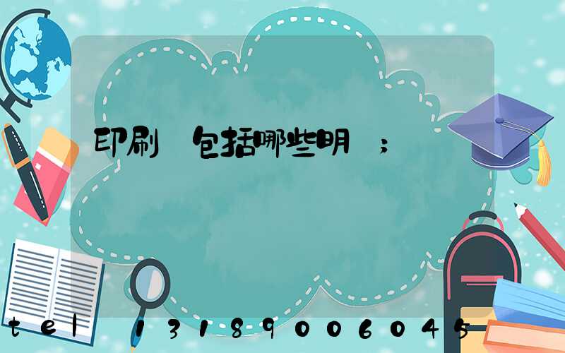 印刷費包括哪些明細