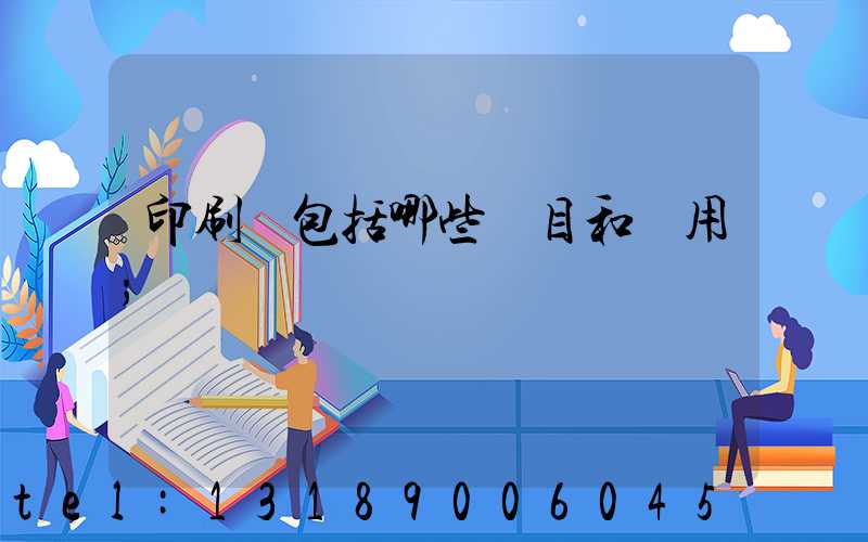 印刷費包括哪些項目和費用
