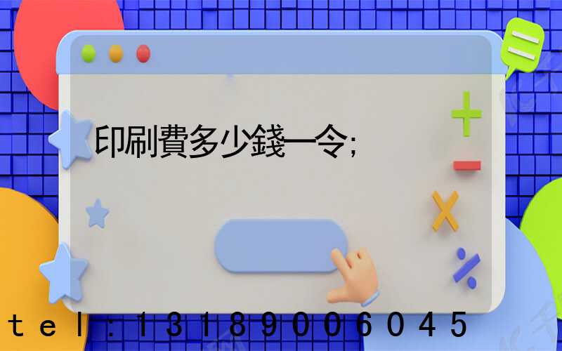 印刷費多少錢一令
