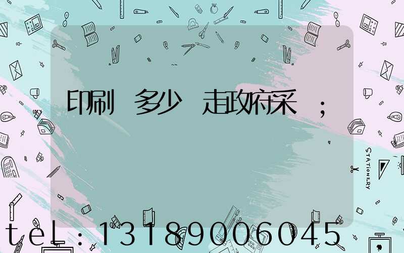 印刷費多少錢走政府采購