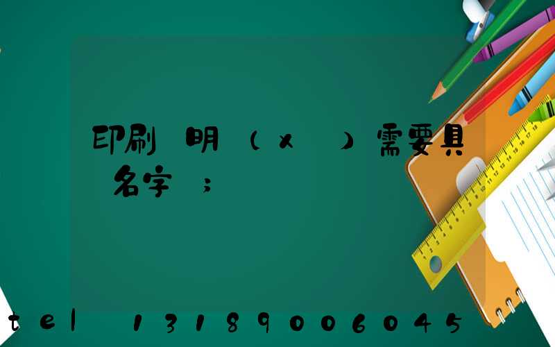 印刷費明細(xì)需要具體名字嗎