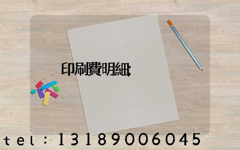 印刷費明細