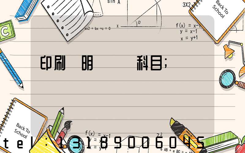 印刷費明細會計科目