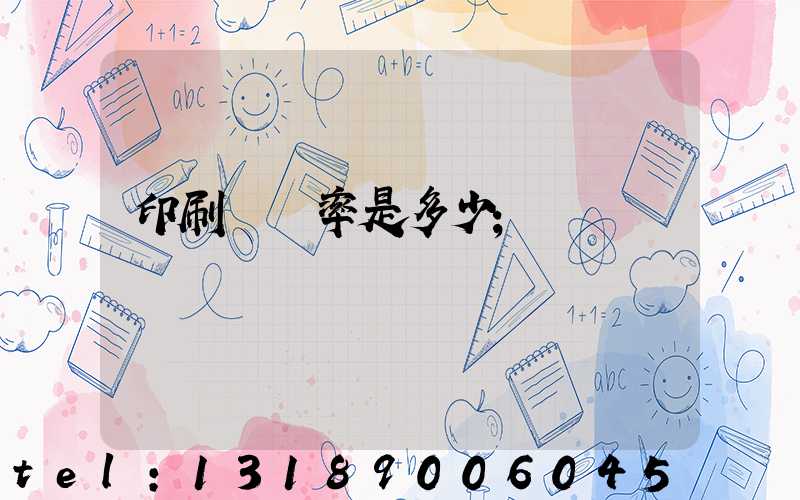 印刷費稅率是多少
