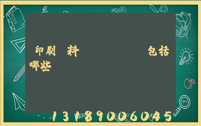 印刷資料費(fèi)包括哪些