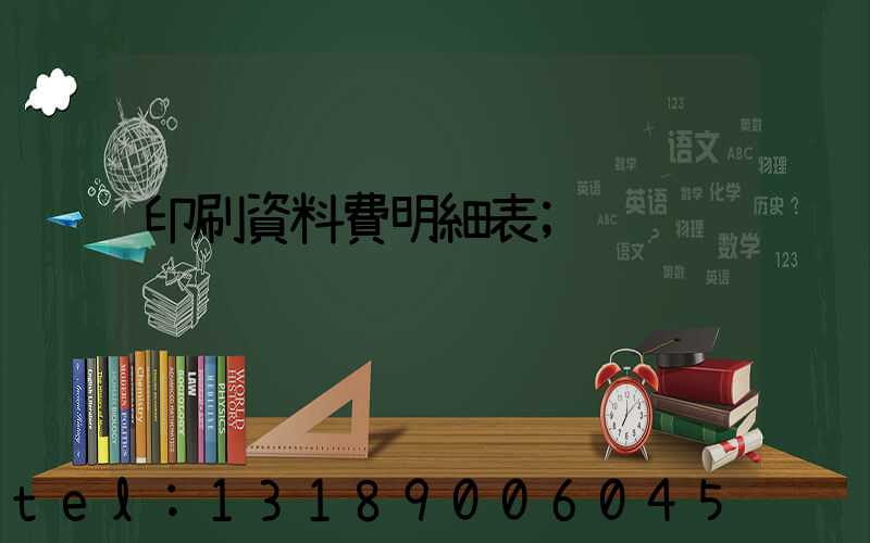印刷資料費明細表
